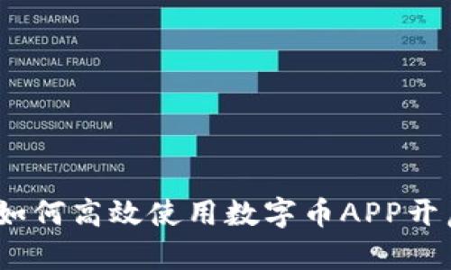 掌控未来财富：如何高效使用数字币APP开启你的投资之路