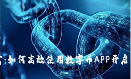 掌控未来财富：如何高效使用数字币APP开启你的投资之路