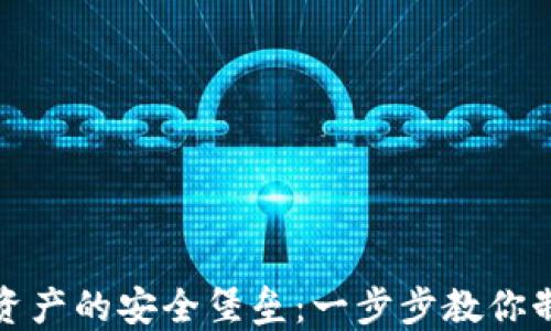
打造数字资产的安全堡垒：一步步教你制作冷钱包
