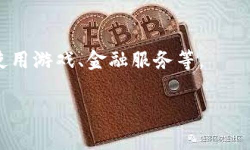 TPWallet是一个加密货币钱包，旨在为用户提供安全、易用的数字资产管理平台。它支持多种加密货币的存储、发送和接收，同时通常还提供与区块链应用的互动。目前，TPWallet可能与特定的区块链项目或平台有关，例如TP（通常与某些加密项目相关联）。

TPWallet的一些主要特点包括：

1. **多币种支持**：用户可以在一个钱包中管理多种不同的加密货币，提高了资产管理的便利性。

2. **安全性**：TPWallet通常采用多重安全机制来保护用户的私钥和交易信息，确保用户的资产不会受到威胁。

3. **用户友好的界面**：设计通常以用户体验为导向，使得即使是初学者也能轻松上手。

4. **去中心化特性**：作为去中心化钱包，TPWallet让用户完全控制自己的私钥，而不是依赖于第三方服务。

5. **与DApp的支持**：TPWallet可能支持与各种去中心化应用程序（DApp）进行交互，使用户能够直接在钱包中使用游戏、金融服务等。

如果你对TPWallet有更具体的问题或者想了解它的某个方面，欢迎提问！