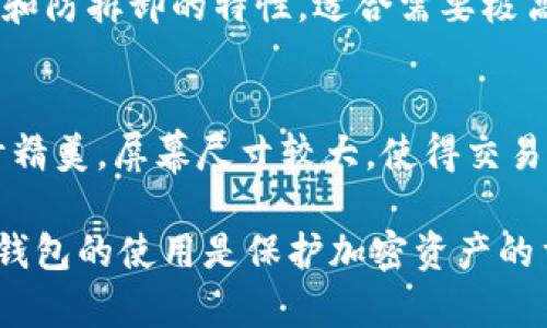 冷钱包（Cold Wallet）是一种用于存储加密货币的离线设备，可以有效地保护用户的私人密钥，避免黑客攻击。对于希望持有USDT（泰达币）的用户来说，选择合适的冷钱包至关重要。以下是几款支持USDT存储的冷钱包：

1. Ledger Nano S / Nano X
Ledger Nano系列是市面上最受欢迎的冷钱包之一。Ledger Nano S和Nano X都支持多种数字资产，包括USDT。这些设备通过USB与电脑连接，并使用安全芯片存储私钥。Nano X还具备蓝牙功能，便于移动设备使用。

2. Trezor Model One / Model T
Trezor是另一款知名的冷钱包，Model One和Model T都支持USDT。Trezor钱包提供了一种简易的用户界面，以及通过Web钱包进行的管理，增加了使用的便利性。归根结底，Trezor具有较强的安全性和多功能性。

3. BitBox02
BitBox02是一款比较新的冷钱包，但其在安全性和用户体验上表现优异。支持多种加密货币，包括USDT。值得注意的是，BitBox02采用了开源软件，便于社区审核其安全性。相较于其他冷钱包，它更为简洁，适合初学者。

4. Cobo Vault
Cobo Vault是一款专为高安全性设计的冷钱包，支持多种加密货币，包括USDT。它具备防水、防震和防拆卸的特性，适合需要极高安全性的用户。Cobo Vault的用户界面友好，并提供了多种备份选项，确保用户的资产不会丢失。

5. KeepKey
KeepKey是一个较为低调但功能强大的冷钱包，它支持多种加密货币，包括USDT。KeepKey的设计精美，屏幕尺寸较大，使得交易确认变得更加便捷。用户可以通过其独特的用户交互界面来管理自己的加密资产。

选择适合的冷钱包存储USDT，不仅要考虑支持的代币，还要关注安全性、用户体验和社区支持。冷钱包的使用是保护加密资产的重要步骤，因此在选择时务必要仔细考虑，确保你的资产安全可靠。