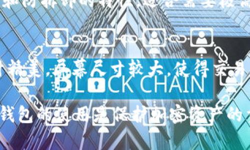 冷钱包（Cold Wallet）是一种用于存储加密货币的离线设备，可以有效地保护用户的私人密钥，避免黑客攻击。对于希望持有USDT（泰达币）的用户来说，选择合适的冷钱包至关重要。以下是几款支持USDT存储的冷钱包：

1. Ledger Nano S / Nano X
Ledger Nano系列是市面上最受欢迎的冷钱包之一。Ledger Nano S和Nano X都支持多种数字资产，包括USDT。这些设备通过USB与电脑连接，并使用安全芯片存储私钥。Nano X还具备蓝牙功能，便于移动设备使用。

2. Trezor Model One / Model T
Trezor是另一款知名的冷钱包，Model One和Model T都支持USDT。Trezor钱包提供了一种简易的用户界面，以及通过Web钱包进行的管理，增加了使用的便利性。归根结底，Trezor具有较强的安全性和多功能性。

3. BitBox02
BitBox02是一款比较新的冷钱包，但其在安全性和用户体验上表现优异。支持多种加密货币，包括USDT。值得注意的是，BitBox02采用了开源软件，便于社区审核其安全性。相较于其他冷钱包，它更为简洁，适合初学者。

4. Cobo Vault
Cobo Vault是一款专为高安全性设计的冷钱包，支持多种加密货币，包括USDT。它具备防水、防震和防拆卸的特性，适合需要极高安全性的用户。Cobo Vault的用户界面友好，并提供了多种备份选项，确保用户的资产不会丢失。

5. KeepKey
KeepKey是一个较为低调但功能强大的冷钱包，它支持多种加密货币，包括USDT。KeepKey的设计精美，屏幕尺寸较大，使得交易确认变得更加便捷。用户可以通过其独特的用户交互界面来管理自己的加密资产。

选择适合的冷钱包存储USDT，不仅要考虑支持的代币，还要关注安全性、用户体验和社区支持。冷钱包的使用是保护加密资产的重要步骤，因此在选择时务必要仔细考虑，确保你的资产安全可靠。