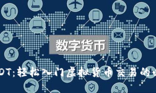 掌握USDT：轻松入门虚拟货币交易的必备指南