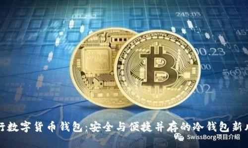 央行数字货币钱包：安全与便捷并存的冷钱包新风尚