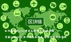 如何在tpWallet中添加新代码：快速指南掌握tpWal