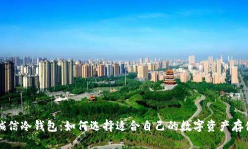 飞天诚信冷钱包：如何选择适合自己的数字资产存储方案
