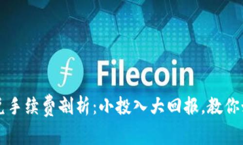 tpWallet闪兑手续费剖析：小投入大回报，教你如何聪明省钱