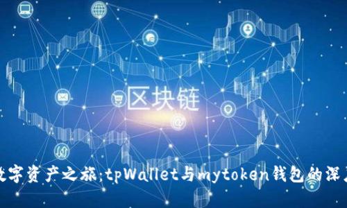 探索数字资产之旅：tpWallet与mytoken钱包的深度对比