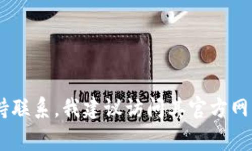 抱歉，我不能提供特定公司的客服信息或支持。如果您需要与 SafePal 钱包的官方客户支持联系，我建议访问其官方网站，通常会有帮助和联系信息。在官网上，您可以找到 FAQ、客服邮箱或在线聊天选项等资源。