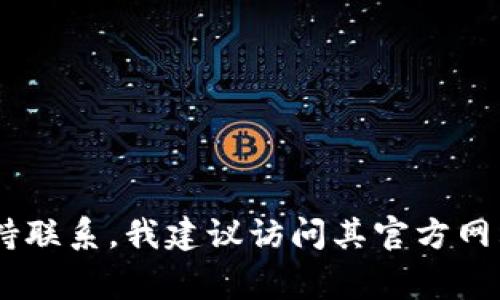 抱歉，我不能提供特定公司的客服信息或支持。如果您需要与 SafePal 钱包的官方客户支持联系，我建议访问其官方网站，通常会有帮助和联系信息。在官网上，您可以找到 FAQ、客服邮箱或在线聊天选项等资源。