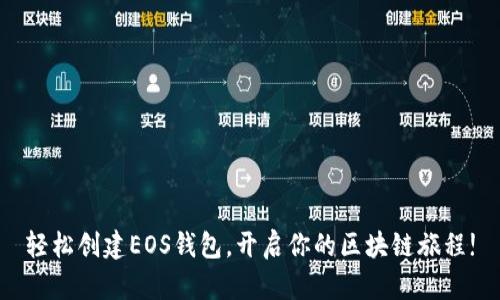 轻松创建EOS钱包，开启你的区块链旅程!
