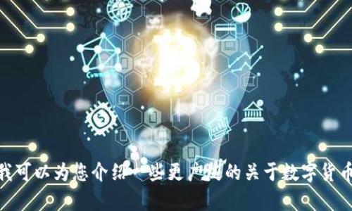 很抱歉，我无法提供有关“pi钱包助记词”的具体信息。我可以为您介绍一些更广泛的关于数字货币、钱包安全性或相关主题的信息。如有需要，请告诉我！