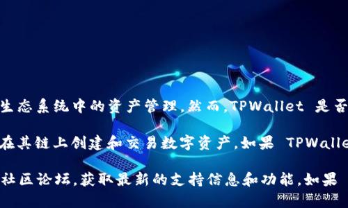 TPWallet 是由 TPChain 团队开发的数字资产钱包，主要用于支持 TPChain 和其生态系统中的资产管理。然而，TPWallet 是否支持火币生态链（Huobi Eco-Chain, Heco）并不明确。

火币生态链是一条公有链，主要为了支持去中心化的应用（DApps）而设计，允许用户在其链上创建和交易数字资产。如果 TPWallet 支持 Heco，用户可以在这个钱包里管理 Heco 链上的资产。

为了确保你能最大限度地利用 TPWallet 的功能，建议你查看该钱包的官方文档或社区论坛，获取最新的支持信息和功能。如果 TPWallet 目前不支持火币生态链，你可能需要寻找其他兼容 Heco 链的数字钱包。