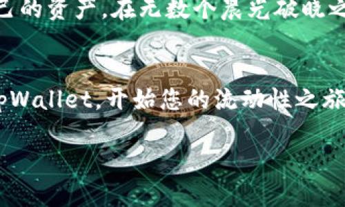 jiaodian如何为tpWallet中的数字货币添加流动性？/jiaodian

tpWallet,流动性,数字货币/guanjianci

引言：流动性的价值
想象一下，您在繁华市区的一角，耳边传来熙熙攘攘的谈话声，街道两旁的商店窗户透出五颜六色的商品，吸引着路人的目光。这正是流动性在数字货币市场中的样子。在这个瞬息万变的市场中，流动性不仅仅是交易的基石，更是让投资者在波动中寻求安全感的关键。流动性让每一个数字资产都能像城市中的水流，随时被提取，随时被投入。

tpWallet：创新与便利的结合
tpWallet是一款兼具安全与便捷的数字货币钱包，它不仅支持多种主流数字货币的存储与管理，还提供了先进的流动性功能，帮助用户在投资过程中更灵活地调配资产。通过tpWallet，用户能够轻松地将自己的数字资产与流动性池进行对接，让资产在活跃的市场中高效运作。而今天，我们就从这个角度深入探讨如何为tpWallet中的数字货币添加流动性。

第一步：准备你的数字资产
在添加流动性之前，您首先需要确保您的tpWallet中有足够的数字资产。比如，如果您的目标是添加以太坊和稳定币USDC的流动性，那么您需要在tpWallet中持有这两种货币。您可以选择通过交易所或直接在tpWallet中进行购买，确保您的数字钱包里有了这笔资金，就像在市场上积攒足够的种子，准备播种新一轮生机。

第二步：了解流动性池的工作原理
流动性池，就像一口深井，存储着多种资源，任何人都可以从中取水，也可以将水源注入。在数字货币的世界里，流动性池通常是通过智能合约来管理的，帮助用户在不同的交易对之间进行资产的交换。当您向流动性池添加资产时，您实际上是在为整个交易生态贡献能量，这不仅有助于提升交易效率，也能为您带来手续费的分成。

第三步：进入tpWallet进行操作
现在，您可以启动tpWallet，进入您的数字资产管理界面。这里的界面设计如市集的摊位，井井有条，直观易操作。找到“添加流动性”或“流动性池”的选项，点击进入，就像走进了一个充满机会的交易所。选择您要添加的交易对（比如ETH/USDC），输入您希望投入的金额。这一步就像是您在挑选自己希望种植的作物，仔细思考之后按下确认。

第四步：确认和完成交易
在您选择完毕之后，tpWallet会向您展示交易的所有信息，包括预估的手续费、交易之后的代币持有量等等。仔细审核这一切，就像是在为您的投资选择保障。确认无误后，点击“确认”按钮，交易就会被发送到区块链网络中处理。恭喜您，您已经为流动性池注入新的活力，您将收获来自这个池子的流动性奖励。

第五步：追踪流动性收益
添加流动性只是开始，您还可以通过tpWallet实时监控您的流动性收益情况。钱包中的数据如同一块电子画板，随时显示您投资的回报。您可以参照收益报告来判断当前的市场动向，适时进行调整，正如农夫观察天气，预测未来的收成。根据市场条件，您可以选择继续提供流动性、取回资产或换入其他数字货币，灵活运用，尽可能地您的投资组合。

风险提示：流动性提供的陷阱
然而，美丽的果实背后也有挑战。流动性提供并非没有风险，尤其在市场剧烈波动时，您可能面临无常损失的问题。想象一下，您种下的农作物在突然来临的暴风雨中遭受损失。这种情况在数字货币中同样适用，价格的急剧变动会影响到您的投资回报。因此，在投资之前，请务必评估您的风险承受能力，并做出明智的决策。

总结：流动性的未来
在这个数字化浪潮奔腾不息的时代，流动性的重要性愈发凸显。通过tpWallet，您不仅可以更轻松地参与到数字货币的流动性提供中，还能够在市场中灵活调整自己的资产。在无数个晨光破晓之际，您的投资不仅仅是数字的变化，而是赋予您一种无形的力量，让您在这个竞争激烈的市场中，拥有掌控自我的主动权。

呼吁行动：立刻加入流动性提供的行列 
让我们一起把握机会，成为这个数字经济时代的弄潮儿！无论是铸造资产的未来，还是收获丰厚的回报，流动性提供都将是您值得探索的旅程。拿起您的手机，进入tpWallet，开始您的流动性之旅吧！ 

通过这些步骤，您不仅能够为自己创造更多的财务自由，还能够在数字货币的海洋中，乘风破浪，收获满满。这就是流动性，生生不息，日复一日，构建着未来的蓝图。