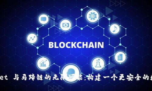 探寻 tpWallet 与马蹄链的无限可能：构建一个更安全的数字资产世界