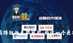 探寻 tpWallet 与马蹄链的无限可能：构建一个更安