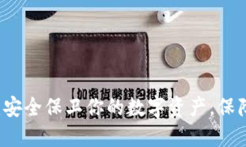 刀锋硬件冷钱包：安全保卫你的数字资产，保障每一分钱的无忧