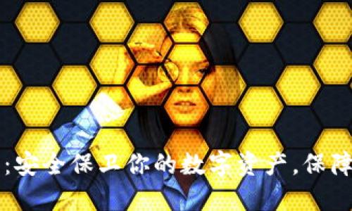 刀锋硬件冷钱包：安全保卫你的数字资产，保障每一分钱的无忧