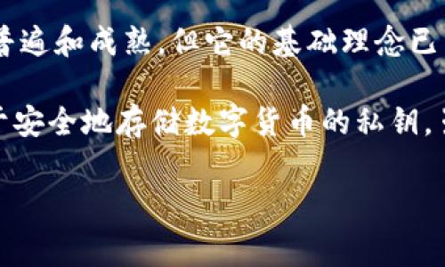 冷钱包（Cold Wallet），通常是指一种不连接互联网的数字货币存储方式，因此被认为是一种相对安全的存储方式。在2011年，冷钱包的概念和技术并不像今天这样普遍和成熟，但它的基础理念已经存在。

在2011年，最常见的冷钱包形式主要是纸钱包和硬件钱包。纸钱包是将比特币的公钥和私钥打印在纸张上，用户可以将其物理保管；而硬件钱包则是专门的设备，用于安全地存储数字货币的私钥。虽然在2011年，硬件钱包还未完全发展成熟，但在这段时间里，许多用户开始意识到存储数字资产的重要性，逐渐采用各种方法来保护他们的比特币和其他数字货币。

如果你对冷钱包的使用有兴趣，建议了解一下这些技术的发展史，以及如今市场上流行的几种冷钱包（如Ledger、Trezor等）的使用方式和安全性。