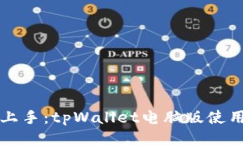 轻松上手：tpWallet电脑版使用指南