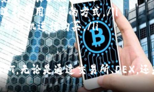 购买USDT（泰达币）有多种途径，以下是一些常见的方法和步骤：

1. 交易所购买USDT
最常见的方式是在数字货币交易所购买USDT。你可以选择一些大型的、信誉良好的交易所，如币安（Binance）、火币网（Huobi）、OKEx等。具体的购买步骤通常如下：
ul
    listrong注册账户：/strong访问交易所网站，点击注册，填写相关信息并验证身份。/li
    listrong资金充值：/strong通过银行转账、信用卡或其他数字货币将资金充值到你的交易所账户。/li
    listrong购买USDT：/strong选择USDT交易对，如USDT/BTC或USDT/ETH，输入购买数量并确认交易。/li
/ul

2. 去中心化交易所（DEX）
去中心化交易所提供了更高的隐私性和安全性，如果你偏好这种方式，可以考虑使用例如Uniswap、Sushiswap等DEX来购买USDT。具体步骤包括：
ul
    listrong下载钱包：/strong如MetaMask、Trust Wallet等，确保你拥有控制权限的私钥。/li
    listrong连接钱包：/strong将你的数字钱包连接到DEX平台。/li
    listrong交换代币：/strong选择你要交换的代币，例如以太坊（ETH），然后选择USDT进行交易。/li
/ul

3. 个人对个人（P2P）交易
如果你想要避免通过交易所，你也可以通过P2P平台如LocalBitcoins或Paxful直接向个人购买USDT。这种方式能够让你以较为灵活的方式进行交易。
ul
    listrong选择平台：/strong在P2P平台上注册账户，并找到USDT交易区。/li
    listrong搜索卖家：/strong查看卖家的信誉评级，选择合适的卖家进行交易。/li
    listrong交易完成：/strong按照协议向卖家付款，确认收到USDT后完成交易。/li
/ul

4. ATM机购买
某些地区设有加密货币ATM机，支持直接用现金购买USDT。你可以通过在线查找加密货币ATM的位置，亲自前往购买。
ul
    listrong找到ATM位置：/strong用Google搜索“加密货币ATM附近”，找到最近的机器。/li
    listrong遵循步骤：/strong按照ATM机的指示，输入你要购买的USDT数量，并用现金付款。/li
/ul

5. 使用法币购买USDT
在一些金融服务平台上，如PayPal，可能会直接支持购买USDT。在这些平台上你可以用法定货币直接兑换USDT。
ul
    listrong选择平台：/strong选择一个支持出售USDT的支付平台，注册并验证账户。/li
    listrong购买步骤：/strong输入购买数量，确认支付后就可以获得USDT。/li
/ul

注意事项
在购买USDT时，要注意以下几点：
ul
    listrong安全性：/strong确保你所选择的平台是安全可信的，避免掉入诈骗陷阱。/li
    listrong手续费：/strong了解交易所或服务平台的手续费，尽量选择费用较低的方式。/li
    listrong价格波动：/strong注意USDT的市场价格波动，选择合适的时机进行购买。/li
/ul

通过上述不同方式，你可以根据自身的需求选择合适的途径来购买USDT。无论是通过交易所、DEX，还是P2P交易、ATM机，了解市场的最新动态和安全知识都是至关重要的。