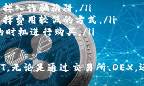 购买USDT（泰达币）有多种途径，以下是一些常见的方法和步骤：

1. 交易所购买USDT
最常见的方式是在数字货币交易所购买USDT。你可以选择一些大型的、信誉良好的交易所，如币安（Binance）、火币网（Huobi）、OKEx等。具体的购买步骤通常如下：
ul
    listrong注册账户：/strong访问交易所网站，点击注册，填写相关信息并验证身份。/li
    listrong资金充值：/strong通过银行转账、信用卡或其他数字货币将资金充值到你的交易所账户。/li
    listrong购买USDT：/strong选择USDT交易对，如USDT/BTC或USDT/ETH，输入购买数量并确认交易。/li
/ul

2. 去中心化交易所（DEX）
去中心化交易所提供了更高的隐私性和安全性，如果你偏好这种方式，可以考虑使用例如Uniswap、Sushiswap等DEX来购买USDT。具体步骤包括：
ul
    listrong下载钱包：/strong如MetaMask、Trust Wallet等，确保你拥有控制权限的私钥。/li
    listrong连接钱包：/strong将你的数字钱包连接到DEX平台。/li
    listrong交换代币：/strong选择你要交换的代币，例如以太坊（ETH），然后选择USDT进行交易。/li
/ul

3. 个人对个人（P2P）交易
如果你想要避免通过交易所，你也可以通过P2P平台如LocalBitcoins或Paxful直接向个人购买USDT。这种方式能够让你以较为灵活的方式进行交易。
ul
    listrong选择平台：/strong在P2P平台上注册账户，并找到USDT交易区。/li
    listrong搜索卖家：/strong查看卖家的信誉评级，选择合适的卖家进行交易。/li
    listrong交易完成：/strong按照协议向卖家付款，确认收到USDT后完成交易。/li
/ul

4. ATM机购买
某些地区设有加密货币ATM机，支持直接用现金购买USDT。你可以通过在线查找加密货币ATM的位置，亲自前往购买。
ul
    listrong找到ATM位置：/strong用Google搜索“加密货币ATM附近”，找到最近的机器。/li
    listrong遵循步骤：/strong按照ATM机的指示，输入你要购买的USDT数量，并用现金付款。/li
/ul

5. 使用法币购买USDT
在一些金融服务平台上，如PayPal，可能会直接支持购买USDT。在这些平台上你可以用法定货币直接兑换USDT。
ul
    listrong选择平台：/strong选择一个支持出售USDT的支付平台，注册并验证账户。/li
    listrong购买步骤：/strong输入购买数量，确认支付后就可以获得USDT。/li
/ul

注意事项
在购买USDT时，要注意以下几点：
ul
    listrong安全性：/strong确保你所选择的平台是安全可信的，避免掉入诈骗陷阱。/li
    listrong手续费：/strong了解交易所或服务平台的手续费，尽量选择费用较低的方式。/li
    listrong价格波动：/strong注意USDT的市场价格波动，选择合适的时机进行购买。/li
/ul

通过上述不同方式，你可以根据自身的需求选择合适的途径来购买USDT。无论是通过交易所、DEX，还是P2P交易、ATM机，了解市场的最新动态和安全知识都是至关重要的。