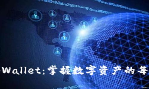 最新的tpWallet：掌握数字资产的每一次脉动