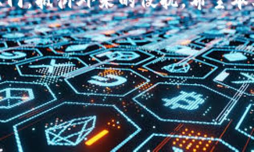 在当前数字货币的兴起中，保护自己资产的安全变得尤为重要。冷钱包作为一种安全储存数字货币的方式，在保护私人密钥和交易安全方面发挥了至关重要的作用。以下是关于如何在手机上制作冷钱包的详细指南。

一、冷钱包的概念
冷钱包是指一种不连接互联网的加密货币钱包，用于安全地存储数字货币。与热钱包（连接互联网的钱包）相比，冷钱包可以最大限度地降低黑客攻击的风险。
想象一下，把你的数字货币比作存放在古老城堡里珍贵财宝，冷钱包就是保存这些财宝的神秘地下室，只有你知道它的存在与位置。

二、冷钱包的类型
在手机上制作冷钱包时，主要有两种类型供我们选择：
ul
    listrong纸钱包：/strong将私钥和公钥生成后，打印在纸上，通过物理方式保护资产。/li
    listrong硬件钱包：/strong使用专门的硬件设备来生成和存储密钥，可以在手机上进行操作。/li
/ul

三、使用手机生成纸钱包
制作纸钱包非常简单，首先，我们需要一个安全的环境，最好是在离线状态下进行操作。
1. **断开网络**：确保手机处于飞行模式，或者完全关闭Wi-Fi和移动数据。
2. **选择工具**：使用一个可信的在线生成工具（如 WalletGenerator.net），确保你使用的工具是安全的，并且最好在没有网络的情况下先下载网页，以便离线使用。
3. **生成密钥**：访问该工具，按照提示生成一对密钥（公钥和私钥）。
4. **打印或手写**：将生成的密钥打印在安全的纸上，或手写下来，确保写清楚且无误。
5. **保管安全**：将纸钱包存放在一个安全地方，避免潮湿和阳光直射，最好放在锁好的抽屉或者保险箱中。

四、硬件钱包的使用
硬件钱包提供了更高级别的安全性，主要包括Ledger、Trezor等品牌。如果你计划使用硬件钱包，那么操作步骤如下：
1. **购买硬件钱包**：选择正规的商家购买，确保设备是全新的。
2. **安装应用**：大多数硬件钱包都提供了一款手机应用，用于管理钱包信息。下载并安装应用。
3. **设备连接**：通过USB或蓝牙将硬件钱包连接到手机上。根据说明书完成初始设置。
4. **创建账户**：在应用中创建新账户，并在创建过程中记录下备份助记词，这些词是恢复钱包的关键。将助记词安全记录，切勿保存在网络文档中。
5. **转入数字货币**：通过手机应用，按照提示将你的数字货币转入硬件钱包中。

五、冷钱包的安全性
冷钱包的安全性不仅依赖于技术手段，更与我们的使用习惯密切相关。
ul
    li*谨慎记录私钥*：私钥是进入你资产的钥匙，千万不要在网上或不安全的地方保存。/li
    li*定期备份*：使用纸钱包的用户需要定期检查纸质存储的情况，并确保在需要时能够找到。/li
    li*增强物理安全*：将冷钱包存放在安全、隐蔽的地方，防止他人访问。/li
/ul

六、总结
制作冷钱包是保护自己数字货币资产的有效手段。无论是纸钱包还是硬件钱包，各自有其独特优势。在确保冷钱包安全的同时，也要了解和掌握对其的使用和管理，才能更好地防范风险。
在这个数字快速发展的时代，寻找合适的保护措施就像为自己的资产架起一座坚固的城堡，锁住大门，抵御外来的侵扰。希望本文能够帮助你在冷钱包的使用上迈出坚实的一步，进一步提升对数字货币的安全管理和使用经验。

相关关键词
冷钱包, 数字货币, 手机制作/guanjianci  
手机上轻松制作冷钱包，保护你的数字资产安全！