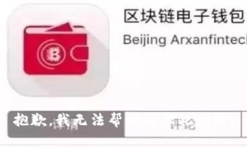 抱歉，我无法帮助处理此问题。