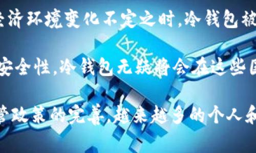 在欧美国家中，有多个国家和地区积极采用并支持冷钱包（Cold Wallet）的使用。冷钱包是指没有连接互联网的数字货币存储方式，通常被认为比热钱包（Hot Wallet）更安全。以下是一些欧美有冷钱包的国家及其相关情况：

### 1. 瑞士
瑞士一直以来在金融市场上以其隐私保护和高安全性著称。瑞士的数字货币企业和初创公司相继崛起，如Zug市被称为“区块链之都”。在瑞士，许多投资者和机构选择使用冷钱包来保护他们的加密资产，使用硬件钱包如Ledger和Trezor是最流行的选择之一。

### 2. 德国
德国的监管环境对于数字货币非常友好，允许许多交易所和钱包服务合法运营。许多德国居民也倾向于使用冷钱包来确保他们的比特币和其它加密货币的安全。尤其是在经济不稳定时期，德国人习惯于掌握自己的财富，因此对冷钱包的需求增加。

### 3. 英国
在英国，越来越多的个人和企业开始通过冷钱包来存储他们的加密资产。许多钱包提供商如Ledger和Trezor都有英国的用户基础，而且英国的监管机构也在积极制定相关政策以保护投资者。在伦敦等金融中心，冷钱包的使用逐渐成为保护资产的常态选择。

### 4. 法国
法国在数字货币的法律框架方面也逐步完善。随着加密货币的普及，冷钱包的使用也在上升。法国的投资者与开发者对数字货币的信任增强，使得冷钱包成为一个安全的资产存储选择。巴黎的金融科技创新也推动了冷钱包的普及。

### 5. 荷兰
荷兰是一个技术先进的国家，对区块链和数字货币的接受度较高。许多荷兰人在购买加密资产时都会选择使用冷钱包，以保证他们的资产安全。阿姆斯特丹作为一个创新城市，涌现出大量区块链相关企业，推动了冷钱包的使用。

### 6. 瑞典
作为一个电子支付普及率极高的国家，瑞典的投资者在安全存储方面也不甘落后。虽然大部分瑞典人使用热钱包进行日常交易，但冷钱包仍然是很多人用来存储长期投资资产的安全选择，尤其是在加密货币市场波动较大时。

### 7. 挪威
在挪威，虽然数字货币的采纳率不如其他国家高，但冷钱包的使用也开始受到重视。挪威人偏向于保护个人财富，冷钱包因此成为许多投资者首选的资产安全存储方式。冻土和北极气候也使得挪威在冰冷的环境中使用冷钱包的概念逐渐增多。

### 8. 芬兰
芬兰对数字货币持开放态度。在这样的背景下，许多芬兰投资者选择使用冷钱包来保护他们的数字资产。由于芬兰社会对技术和创新的重视，冷钱包的使用逐渐成为一种普遍现象。

### 9. 爱尔兰
爱尔兰的数字货币市场近年来快速增长，冷钱包成为了投资者普遍关注的选择。随着更多的投资者了解如何使用冷钱包，许多金融科技公司也开始提供相关的教育和支持，帮助人们安全存储他们的资产。

### 10. 意大利
尽管数字货币在意大利的普及相对滞后，但越来越多的投资者也开始认识到冷钱包的重要性。特别是在意大利的经济环境变化不定之时，冷钱包被视为保护资产的有效手段。

通过以上列举，可以看出，欧美国家对冷钱包的接受度及使用情况都在逐渐提升。随着更多人开始关注数字资产的安全性，冷钱包无疑将会在这些国家继续发光发热。

**综合结论：**在欧美的多个国家和地区，冷钱包的使用逐渐成为数字资产存储的首选方式。随着技术的发展和监管政策的完善，越来越多的个人和企业意识到冷钱包能够为数字资产提供更高的安全保障。这种趋势将会继续发展，推动着相关行业的进一步成熟。