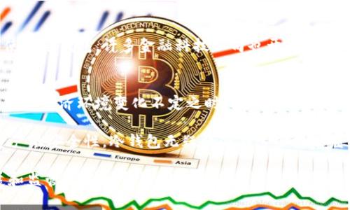 在欧美国家中，有多个国家和地区积极采用并支持冷钱包（Cold Wallet）的使用。冷钱包是指没有连接互联网的数字货币存储方式，通常被认为比热钱包（Hot Wallet）更安全。以下是一些欧美有冷钱包的国家及其相关情况：

### 1. 瑞士
瑞士一直以来在金融市场上以其隐私保护和高安全性著称。瑞士的数字货币企业和初创公司相继崛起，如Zug市被称为“区块链之都”。在瑞士，许多投资者和机构选择使用冷钱包来保护他们的加密资产，使用硬件钱包如Ledger和Trezor是最流行的选择之一。

### 2. 德国
德国的监管环境对于数字货币非常友好，允许许多交易所和钱包服务合法运营。许多德国居民也倾向于使用冷钱包来确保他们的比特币和其它加密货币的安全。尤其是在经济不稳定时期，德国人习惯于掌握自己的财富，因此对冷钱包的需求增加。

### 3. 英国
在英国，越来越多的个人和企业开始通过冷钱包来存储他们的加密资产。许多钱包提供商如Ledger和Trezor都有英国的用户基础，而且英国的监管机构也在积极制定相关政策以保护投资者。在伦敦等金融中心，冷钱包的使用逐渐成为保护资产的常态选择。

### 4. 法国
法国在数字货币的法律框架方面也逐步完善。随着加密货币的普及，冷钱包的使用也在上升。法国的投资者与开发者对数字货币的信任增强，使得冷钱包成为一个安全的资产存储选择。巴黎的金融科技创新也推动了冷钱包的普及。

### 5. 荷兰
荷兰是一个技术先进的国家，对区块链和数字货币的接受度较高。许多荷兰人在购买加密资产时都会选择使用冷钱包，以保证他们的资产安全。阿姆斯特丹作为一个创新城市，涌现出大量区块链相关企业，推动了冷钱包的使用。

### 6. 瑞典
作为一个电子支付普及率极高的国家，瑞典的投资者在安全存储方面也不甘落后。虽然大部分瑞典人使用热钱包进行日常交易，但冷钱包仍然是很多人用来存储长期投资资产的安全选择，尤其是在加密货币市场波动较大时。

### 7. 挪威
在挪威，虽然数字货币的采纳率不如其他国家高，但冷钱包的使用也开始受到重视。挪威人偏向于保护个人财富，冷钱包因此成为许多投资者首选的资产安全存储方式。冻土和北极气候也使得挪威在冰冷的环境中使用冷钱包的概念逐渐增多。

### 8. 芬兰
芬兰对数字货币持开放态度。在这样的背景下，许多芬兰投资者选择使用冷钱包来保护他们的数字资产。由于芬兰社会对技术和创新的重视，冷钱包的使用逐渐成为一种普遍现象。

### 9. 爱尔兰
爱尔兰的数字货币市场近年来快速增长，冷钱包成为了投资者普遍关注的选择。随着更多的投资者了解如何使用冷钱包，许多金融科技公司也开始提供相关的教育和支持，帮助人们安全存储他们的资产。

### 10. 意大利
尽管数字货币在意大利的普及相对滞后，但越来越多的投资者也开始认识到冷钱包的重要性。特别是在意大利的经济环境变化不定之时，冷钱包被视为保护资产的有效手段。

通过以上列举，可以看出，欧美国家对冷钱包的接受度及使用情况都在逐渐提升。随着更多人开始关注数字资产的安全性，冷钱包无疑将会在这些国家继续发光发热。

**综合结论：**在欧美的多个国家和地区，冷钱包的使用逐渐成为数字资产存储的首选方式。随着技术的发展和监管政策的完善，越来越多的个人和企业意识到冷钱包能够为数字资产提供更高的安全保障。这种趋势将会继续发展，推动着相关行业的进一步成熟。