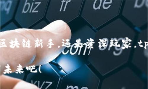   畅游区块链世界：如何通过tpWallet轻松访问DApp / 

 guanjianci tpWallet, DApp, 区块链 /guanjianci 

引言：走进区块链星球
在现今数字化迅猛发展的时代，区块链技术如同一场激荡心灵的浪潮，席卷了各个行业，带来了颠覆性的变化。从数字货币的崛起，到智能合约的实施，区块链为我们的生活开启了新的大门。而在这片星空中，DApp（分布式应用程序）如同璀璨的星星，吸引着无数探索者的目光。今天，我们将带你深入了解如何通过tpWallet这个强大的工具，轻松访问这些神奇的DApp。让我们一起踏上这段充满可能性的旅程吧！

tpWallet简介：数字钱包的探索航程
tpWallet，作为一款功能强大的数字钱包，不仅能安全地存储和管理你的数字资产，更是你通往DApp世界的关键钥匙。想象一下，一个集成了多种功能的“宝箱”，在这个宝箱中，你的数字货币、NFT、甚至是各种应用的访问信息都能被妥善保管。而tpWallet就像是你在技术海洋中掌舵的小船，帮助你穿越波涛，抵达那片迷人的DApp岛屿。

为什么选择tpWallet？
在如今这个数字资产如雨后春笋般冒出来的时代，选择合适的数字钱包至关重要。tpWallet不仅提供了便捷的用户体验，更具备多层次的安全机制。想象一下，当你在晨光初照的阳台上，悠闲地打开手机，便能感受到tpWallet带来的顺畅与安心。无论是在进行转账，还是与DApp实时互动，tpWallet都能让你的每一次点击都充满自信。

注册与设置：开启数字资产的旅程
首先，你需要在应用商店下载并安装tpWallet。当你打开这个五光十色的应用界面时，仿佛进入了一幅科技与艺术交融的画卷。点击“注册”按钮，你会被引导到简单直观的设置流程中。在这个过程中，tpWallet将为你提供安全备份的选项，确保你的数字资产如同紧锁在金库里的珍宝，安全无虑。

完成设置后，便可以将你的数字货币轻松地转入tpWallet。你可以选择通过扫描二维码或输入地址的方式，将资产输入你的数字宝箱。每当你在交易的瞬间，tpWallet都将为你提供实时的信息提醒，让你如同站在潮流的最前沿，随时把握住机会。

访问DApp：跨越虚拟与现实的桥梁
现在，你已经拥有了tpWallet，并且完成了资产的导入。接下来，我们就来探讨如何通过这个数字钱包轻松访问DApp。想象一下，这就像是走进一座盛满各种奇幻体验的博物馆。你可以在其中游走，探索每一个展馆，体验不同的奇妙瞬间。

在tpWallet的界面中，寻找“DApp浏览器”选项，点击进入，这里就如同通往各个奇幻世界的通道。在这里，你会看到各种各样的DApp琳琅满目，从去中心化金融、游戏、社交到NFT市场，这些都是区块链技术下的创新成果。就像在旧货市场中翻寻宝藏，每一个DApp背后都蕴藏着激动人心的故事。

如何安全使用DApp？
尽管DApp为我们提供了丰富的体验，但在享受这些便利的同时，保护好自己的数字资产同样重要。想象你在薄雾弥漫的山林中探险，尽管风景如画，却也潜藏着未知的风险。在使用DApp时，确保只连接那些经过验证的平台，避免在不明网站输入你的私钥或助记词。tpWallet将为你提供必要的保护功能，帮助你在这片数字化的森林中游刃有余。

常用DApp介绍：让每次探索都充满惊喜
在寻访DApp的旅途中，有几款备受推崇的应用值得一试。让我们一起探讨一下这些数字宝藏。

strong1. 去中心化金融（DeFi）应用/strong
例如Uniswap，它就像是一个仿佛存在于未来的交易市场，让你无需中介，直接与他人交易各种代币。在这里，流动性和收益的概念被重新定义，投资者能够体验到比传统金融市场更高效便捷的交易方式。

strong2. 区块链游戏/strong
Axie Infinity就像是童年时光中的那个梦幻世界，玩家可以养成可爱的数字生物，与其他人进行对战。这不仅是一场游戏，更是一种新的社交互动方式，让玩家在娱乐中体验到真正的资产增值。

strong3. NFT市场/strong
Opensea则是你创作与交易艺术的舞台。在这个充满活力的市场中，你可以将自己的创作以NFT形式发布，与全球的艺术爱好者进行交流与交易，感受数字艺术的魅力。

总结：在区块链的浪潮中畅游
通过tpWallet，我们不仅能够轻松地管理和使用数字资产，更能探索丰富多彩的DApp世界。从激动人心的DeFi到缤纷的NFT市场，区块链技术让我们的生活变得更加多姿多彩。无论你是一位区块链新手，还是资深玩家，tpWallet都能成为你通往这片神秘领域的桥梁。

在这条探索的道路上，难免会遇到曲折与坎坷，但每一次挑战都是成长的机会。正如清晨阳光透过晨雾打亮了晨桥，带来新的希望一样，让我们一起乘着tpWallet的风帆，驶向更加辉煌的数字未来吧！