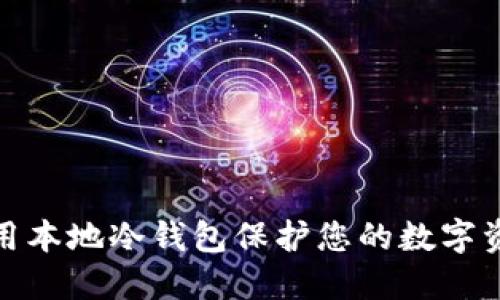 如何使用本地冷钱包保护您的数字资产安全