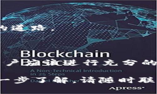 关于tpwallet钱包是否会跑路这个问题，首先我们要澄清一些基本概念和信息。在现在的加密货币市场，钱包的安全性和可靠性至关重要，许多用户在使用加密钱包时常常会产生疑虑。以下是对tpwallet钱包的一些详细分析和建议，希望能为您提供有价值的信息。

一、什么是tpwallet钱包

tpwallet钱包是一种存储加密货币的数字钱包，通常用于安全地存放和管理各种加密资产。类似tpwallet的钱包种类繁多，一般都具备发送、接收及存储加密货币的功能，并且可能支持多种币种。

在使用tpwallet之前，用户需要了解钱包的运作方式。一般来说，数字钱包有热钱包和冷钱包之分，热钱包经常连接网络，方便进行交易；而冷钱包则是断网的，可以大大提高安全性。

二、tpwallet钱包的安全性分析

首先，任何数字钱包的安全性都与其底层技术有关。tpwallet钱包如果采用了先进的加密技术、双重身份验证等安全措施，能够在很大程度上保护用户资产的安全。尽管如此，用户在使用钱包时还是需要保持警惕，特别是在互联网出现的各种网络骗局和钓鱼攻击中。

此外，tpwallet钱包的透明度也是评估其安全性的重要指标。如果tpwallet提供了清晰的运营机制和透明的监管信息，用户的信任度将会增加。相反，如果钱包的背景和运营细节不清楚，潜在的风险也会相应增加。

三、tpwallet钱包的用户口碑

用户的反馈与评论对于判断tpwallet钱包的稳定性和安全性至关重要。我们可以在社交媒体、论坛及专业评分网站上查找相关信息。正如晨雾中隐现的老桥，用户的经验和观点往往能为新用户提供导航，帮助他们避开可能的风险。

如果大多数用户对tpwallet钱包的使用体验良好，且没有出现跑路或提现困难等现象，说明其相对安全。但需要注意的是，用户的个体差异也会影响评价，因此多角度、多方面的了解是必要的。

四、tigwallet与跑路风险的关系

对于任何一个数字钱包，跑路的风险往往与其商业模式、团队背景、技术支持等有关。如果tpwallet背后的团队缺乏透明度或者没有明确的商业逻辑，那么这就引发了一些用户的担忧。正如秋天的叶子在风中摇摆不定，即使是最坚韧的树木，也可能在不利条件下失去支持。

如果tpwallet钱包存在以下几种情况，用户需特别警惕：
ul
    li没有清晰的公司背景或运营团队/li
    li用户反馈较少，社区氛围冷淡/li
    li缺乏透明的资金流动与监管机制/li
    li频繁出现提现困难或服务中断/li
/ul

五、如何保护自己不受影响

为了降低使用tpwallet钱包所可能面临的风险，用户可以采取一些保护措施:

ul
    li使用双重身份验证保护账户安全/li
    li定期更换密码并使用复杂组合/li
    li保持软件和系统的最新状态/li
    li尽量使用冷钱包存储长期持有的资产/li
/ul

在“晨雾中的老桥”上保持清晰的视线，对于前方的突发情况随时做出反应，这样我们才能在复杂的加密市场中寻找到最安全的道路。

六、总结

总的来说，tpwallet钱包的安全性和是否会跑路取决于多个因素，包括技术安全性、团队背景、用户反馈等。在投入资金之前，用户应该进行充分的调查和研究，确保自己的资产得到有效的保护。同时，在这个数字货币的风口浪尖上， vigilance is key（保持警惕是关键）。

希望以上对tpwallet钱包的分析能为您提供参考意见，让您的资产投资更加安全风险可控。如果您还有其它的疑问或需要进一步了解，请随时联系专业人士或查询更多资源。在这个波澜壮阔的加密货币世界中，唯有保持警惕，才能在晨雾中找到通往成功的那座桥。