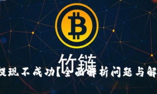 冷钱包提现不成功？全面解析问题与解决方案！