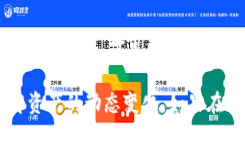 在使用 tpWallet 时，设置已购买币种显示价格的步骤相对简单。以下是你可以按照的具体操作步骤：

### 1. 打开 tpWallet 应用
首先，确保你已经在手机上安装并打开了 tpWallet 应用。如果你还没有安装，可以前往应用商店下载并安装。

### 2. 登录你的账户
在 tpWallet 主界面，输入你的账户信息进行登录。如果你还没有账户，可以选择注册一个新账户。

### 3. 进入钱包页面
登录成功后，你会看到主界面上的钱包页面。在这个页面上，你可以查看你的所有加密货币资产。

### 4. 找到已购买的币种
在钱包界面，浏览你已持有的币种，找到你想要设置显示价格的币种。通常，你的每个资产都会显示当前的余额和相关信息。

### 5. 设置显示价格
点击你想要查看价格的币种，进入该币种的详情页面。在这里，你可以找到“设置”或“价格显示”选项。根据提示进行操作，以确保你能够在界面上看到该币种的当前市场价格。

### 6. 刷新价格信息
有时候，价格显示可能不是实时的。你可以手动刷新页面来更新最新的市场价格。通常，界面上会有一个“刷新”或者“更新”的按钮，让你轻松获得最新信息。

### 7. 查看价格行情
在币种详情页面，你还可以查看该币种的历史价格走势和市场行情，这对于投资决策非常重要。

### 8. 个人化设置
最后，tpWallet 可能还提供其他自定义设置选项，比如设置偏好的货币单位（例如人民币、美元等），你可以根据个人喜好进行调整，提升使用体验。

通过以上步骤，你应该能顺利设置 tpWallet 中已购买币种的显示价格，帮助你随时了解资产的动态变化。如果在使用过程中遇到问题，不妨查看官方帮助文档或联系客户支持以获取进一步的技术支持。