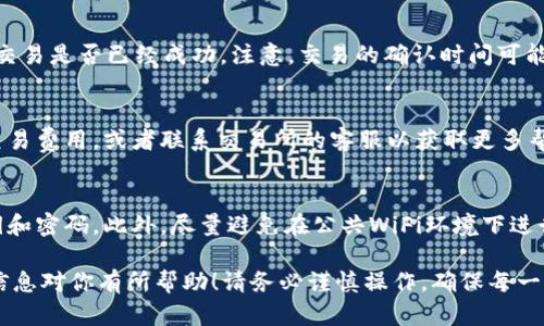 要从TP Wallet转出资产，尤其是没有BNB（币安链的原生代币）的情况下，你可以考虑以下步骤。首先，请确保你的TP Wallet已经同步并且可以访问，你的资产是ERC-20或其他链上的代币。

### 第一步：确认资产和网络
在考虑转出你的资产之前，你需要首先确认你想要转出的代币种类和它所处的网络。例如，如果你持有的是ERC-20代币，你将使用以太坊网络进行转账。

### 第二步：选择合适的交易所或钱包
如果你没有BNB，但想要转移资产，可以选择将资产转移到一个支持直接转出、并且允许在该平台上交易的交易所，比如币安、火币、OKEx等。此外，也可以选择应用其他钱包，例如MetaMask等，确保它们支持你持有的代币。

### 第三步：找到替代的交易“燃料”代币
即使没有BNB，许多交易所也允许用ETH（以太坊）或其他主要代币进行交易。确保你在选择的交易所或钱包中有足够的“燃料”，这将使你能够顺利地完成转账。在转账之前，你可以先将资产转移至这些平台，以便进行进一步的操作。

### 第四步：进行转账
进到你的TP Wallet中，找到你希望转出的代币，点击转账选项，输入接收方地址和转账金额。在确认信息无误后，执行转账。在确认时提醒用户再次检查接收方地址，以防出现错误。

### 第五步：确认交易状态
一旦你完成转账，建议保持关注交易状态，可以通过区块链浏览器（如Etherscan）查看你的交易是否已经成功。注意，交易的确认时间可能因网络拥堵而有所不同。

### 第六步：处理可能的问题
如果交易未能完成，可能是因为网络费用不足或地址错误。在这种情况下，你可以尝试调整交易费用，或者联系交易所的客服以获取更多帮助。

### 最后的提示
在加密货币的世界中，安全和谨慎是至关重要的。请确保你的账户安全，并定期更新你的私钥和密码。此外，尽量避免在公共WiFi环境下进行交易，以免遭受网络攻击。

以上步骤应该能帮助你在没有BNB的情况下，从TP Wallet中成功转出你的资产。希望这些信息对你有所帮助！请务必谨慎操作，确保每一步都仔细核对。