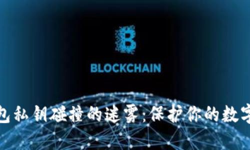 揭开冷钱包私钥碰撞的迷雾：保护你的数字资产之路