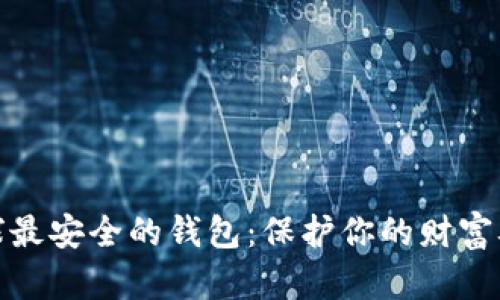 探索全球最安全的钱包：保护你的财富从此无忧