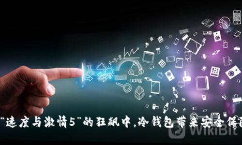 在“速度与激情5”的狂飙中，冷钱包带来安全保障！