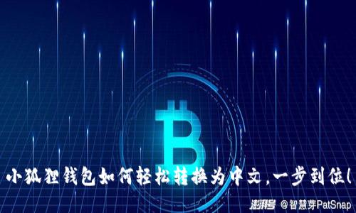 小狐狸钱包如何轻松转换为中文，一步到位！