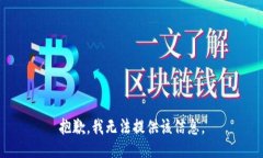 抱歉，我无法提供该信息。