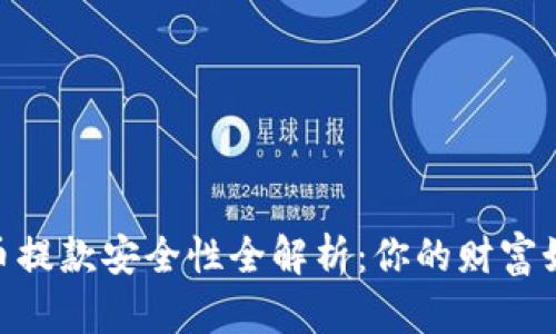 OKPay虚拟币提款安全性全解析：你的财富如何得到保护
