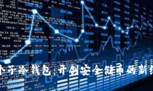 小个子冷钱包：开创安全储币的新纪元