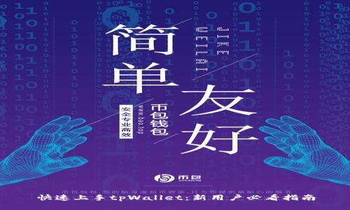 快速上手tpWallet：新用户必看指南