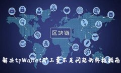 解决tpWallet矿工费不足问题的终极指南