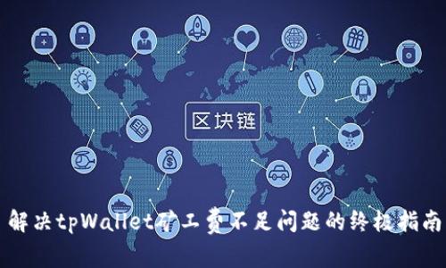 解决tpWallet矿工费不足问题的终极指南
