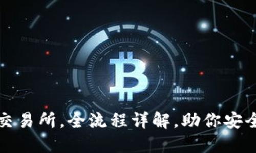 冷钱包转交易所，全流程详解，助你安全交易无忧