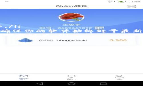 关于下载 VV币交易所的方式，通常可以通过以下几种途径来进行：

1. 官方网站下载
访问 VV币交易所的官方网站，通常会在首页或者下载页面提供相应的下载链接。确保你访问的是官方的链接，以避免下载到假冒或病毒软件。在官网上，你可以找到适用于不同操作系统（如Windows、Mac、iOS、Android）的版本。

2. 应用商店下载
对于手机用户，可以直接在应用商店中搜索“VV币交易所”。例如，Android用户可以在Google Play商店中查找，而iOS用户则可以在App Store中进行搜索。这是下载应用最安全的方式，因为应用商店会对上传的应用进行审核。

3. 社区或论坛推荐
在区块链和数字货币的相关社区论坛中，其他用户可能会分享 VV币交易所的下载链接或应用使用的经验和建议。在这些地方，你还可以寻找关于安全性和用户评价的信息，但需谨慎甄别真实性。

4. 下载注意事项
在下载 VV币交易所的应用时，请务必注意以下几点:
ul
listrong安全性：/strong确保下载来源的安全，避免在不明的网站或链接上下载，以免感染恶意软件。/li
listrong版本更新：/strong关注 VV币交易所的官方网站或社交媒体，及时获取应用的更新信息，以确保你的软件始终处于最新状态，拥有最新的安全性和功能。/li
listrong用户评价：/strong查看其他用户的评价和反馈，了解应用的稳定性和功能表现，选择最佳的下载版本。/li
/ul

5. 注册与使用
成功下载并安装 VV币交易所后，用户需要注册账号。通常，注册流程包括提供电子邮件地址、设置密码、完成身份验证等步骤。根据交易所的要求，可能还需要完成KYC（了解你的客户）流程，以保障交易安全。

6. 交易指南
在 VV币交易所上完成注册后，用户可以开始进行交易。建议首先熟悉交易界面的布局，包括市场数据、交易对、订单簿等。你可以选择进行现货交易或其他类型的金融操作，如杠杆交易。务必在交易之前了解相关知识，以减少风险。

以上就是关于下载 VV币交易所的详细信息。希望这些内容能够帮助你顺利下载并使用这一平台进行数字货币交易。