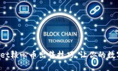 轻松掌握tpWallet核心币出售技巧，让你的数字资产